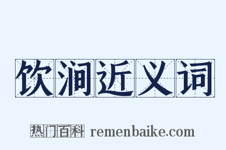 饮涧近义词是什么意思的图片